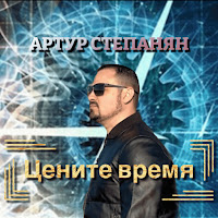 Артур Степанян - Цените Время mp3 скачать