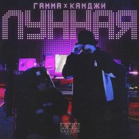 ГАММА, КАМДЖИ - Лунная mp3 скачать