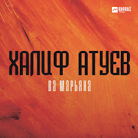 Халиф Атуев - Ва Марьяна mp3 скачать