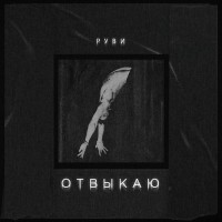 Руви - Отвыкаю mp3 скачать