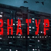 Skrimer & Nairex - А я внатуре mp3 скачать