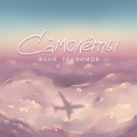 Женя Трофимов - Всё думаю о тебе от посадки и до полёта mp3 скачать